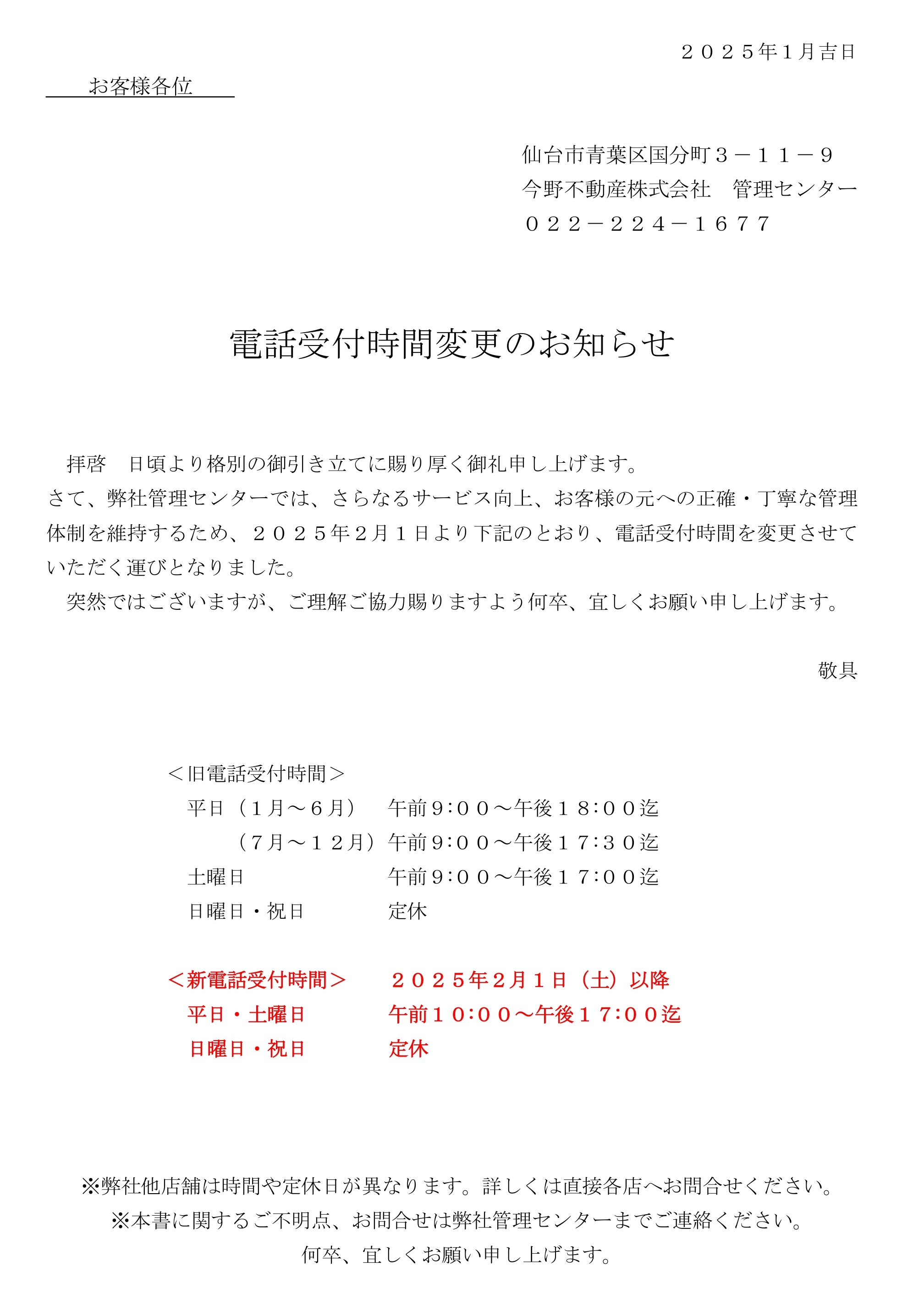 今野不動産　管理センターの電話受付時間の変更